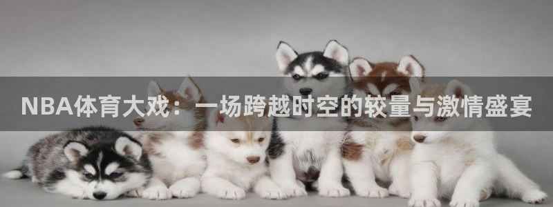 鲨鱼直播篮球直播 鲨鱼直播篮球赛nba